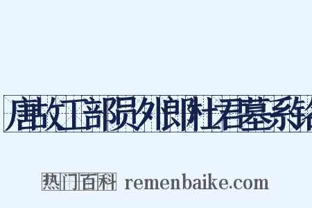 唐故工部员外郎杜君墓系铭是什么意思的图片